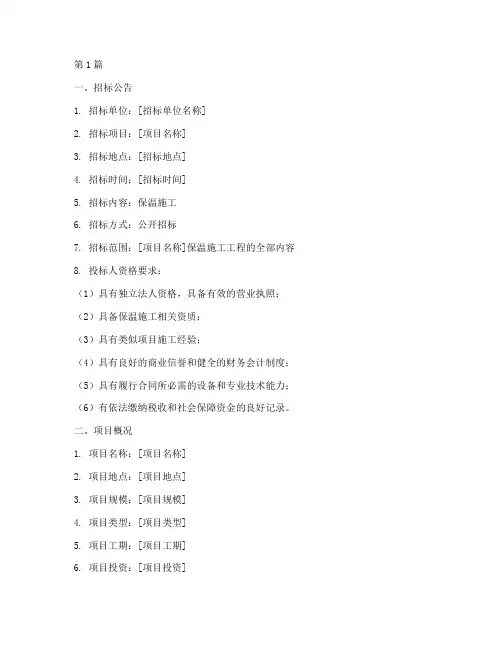 保温施工招标书范本(3篇)
