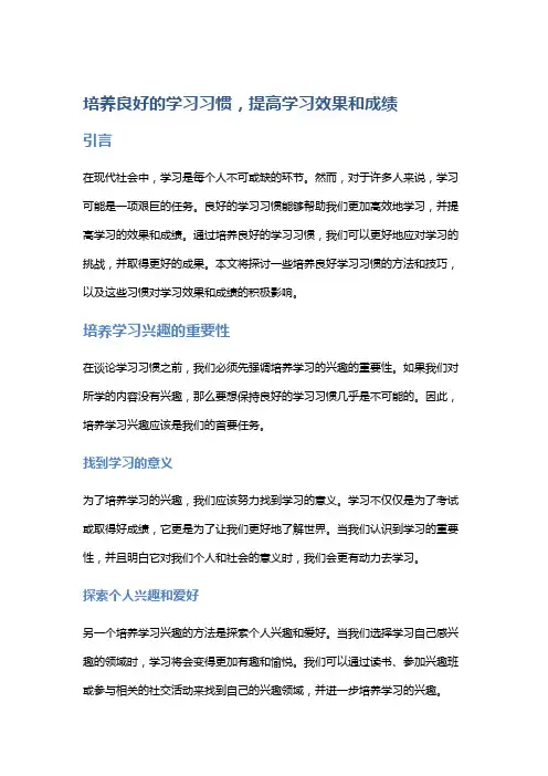 培养良好的学习习惯,提高学习效果和成绩