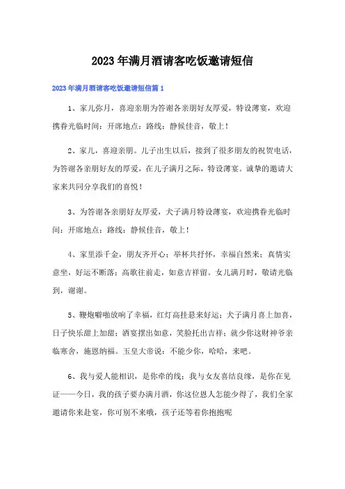 2023年满月酒请客吃饭邀请短信