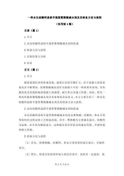 一种水化硅酸钙晶核早强型聚羧酸减水剂及其制备方法与流程