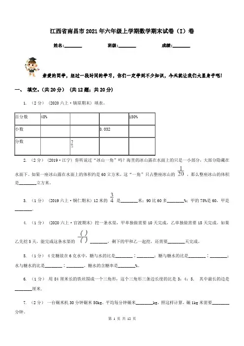 江西省南昌市2021年六年级上学期数学期末试卷(I)卷
