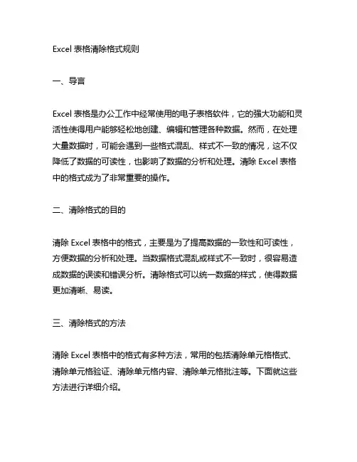 excel表格 清除格式规则