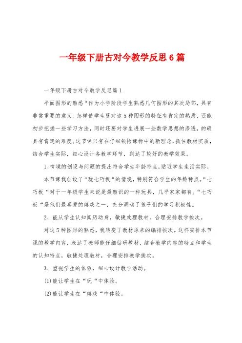 一年级下册古对今教学反思6篇