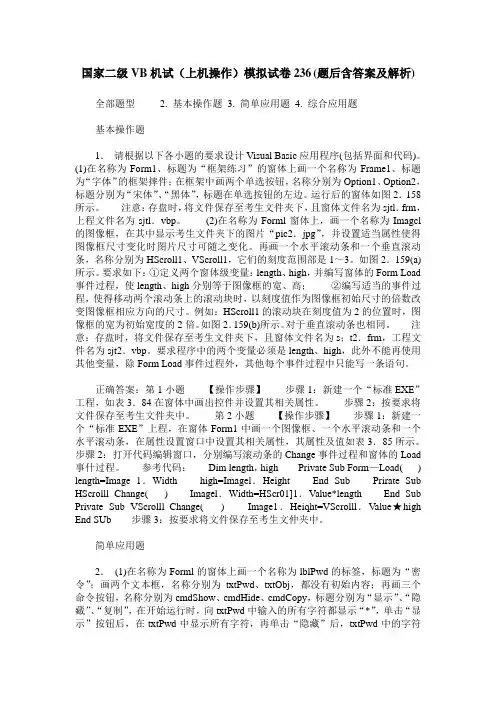 国家二级VB机试(上机操作)模拟试卷236(题后含答案及解析)