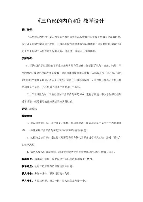 四年级上册数学教案-4.2 三角形的内角和 青岛版(五四学制) (5)