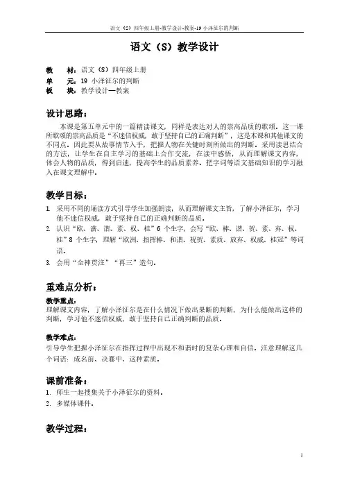 最新语文S版四年级语文上册19 小泽征尔的判断教案(教学设计)