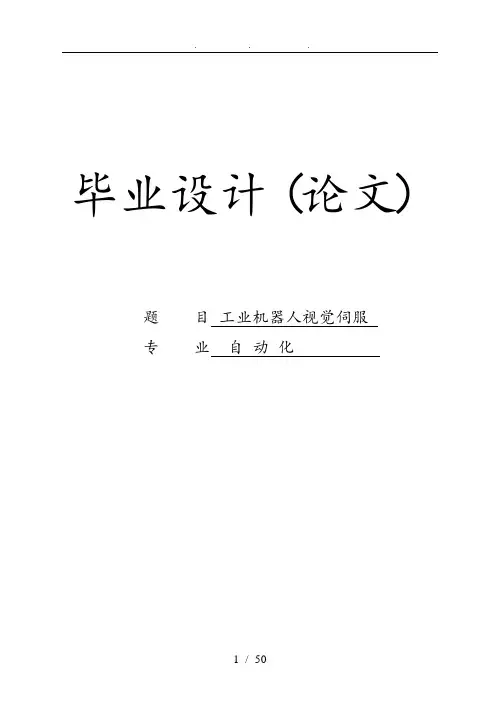 工业机器人视觉伺服