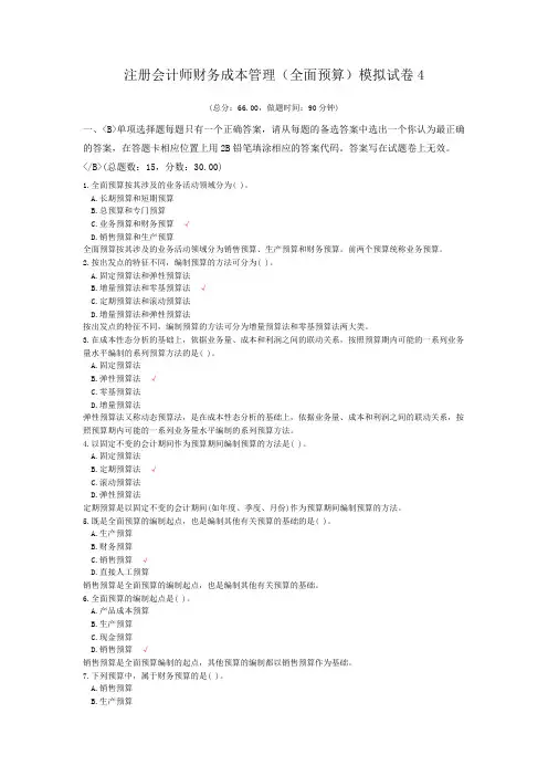 注册会计师财务成本管理(全面预算)模拟试卷4