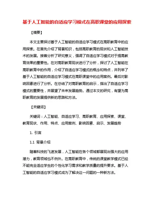基于人工智能的自适应学习模式在高职课堂的应用探索