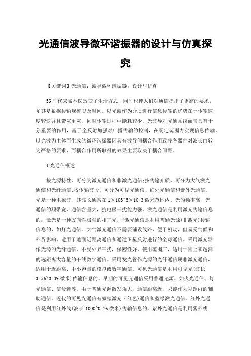 光通信波导微环谐振器的设计与仿真探究