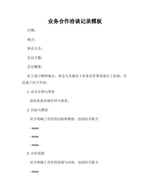 业务合作洽谈记录模板