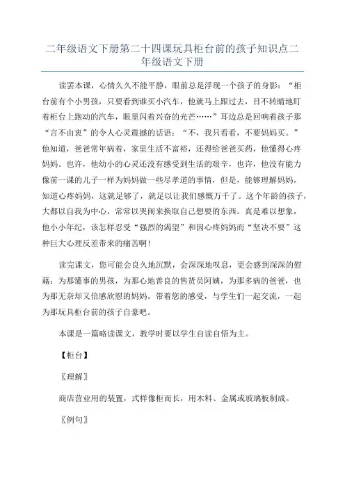 二年级语文下册第二十四课玩具柜台前的孩子知识点二年级语文下册