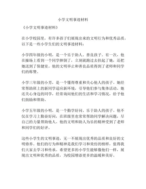 小学文明事迹材料