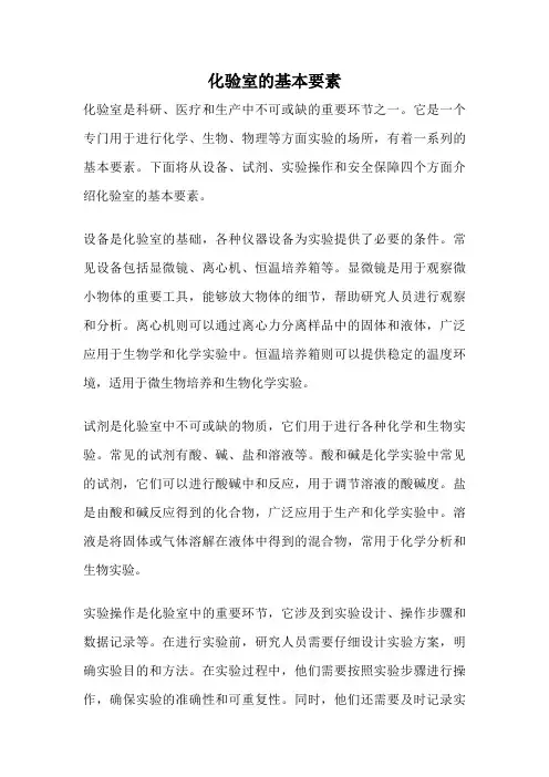 化验室的基本要素
