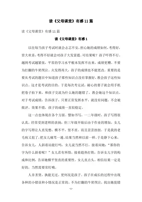 读《父母课堂》有感11篇