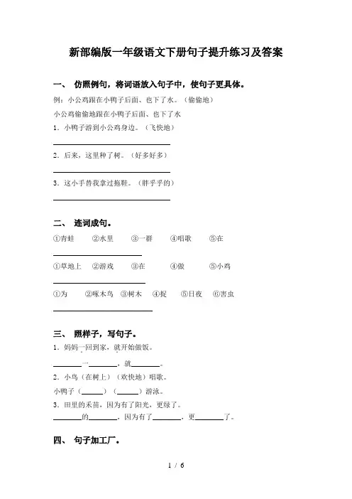 新部编版一年级语文下册句子提升练习及答案