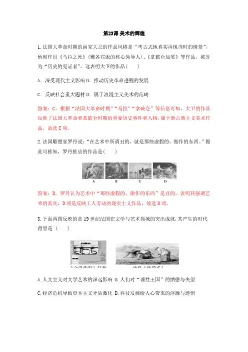 人教版高中历史必修三课后同步强化训练第八单元：第23课  美术的辉煌