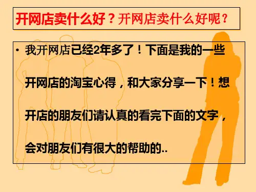 开网店卖什么好？开网店卖什么好呢？