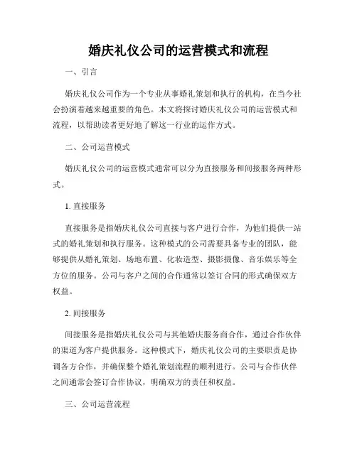 婚庆礼仪公司的运营模式和流程