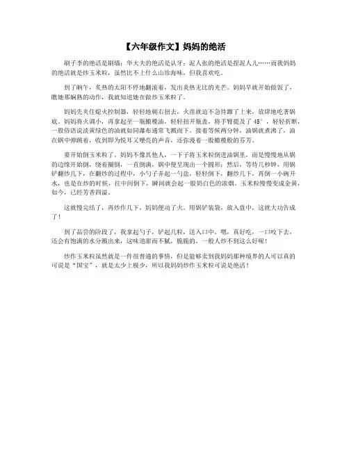 【六年级作文】妈妈的绝活