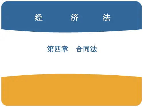 经济法合同法ppt课件