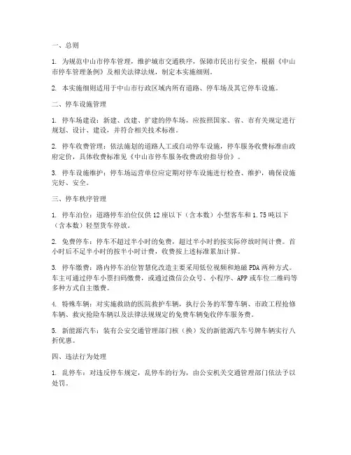 中山停车管理条例实施细则