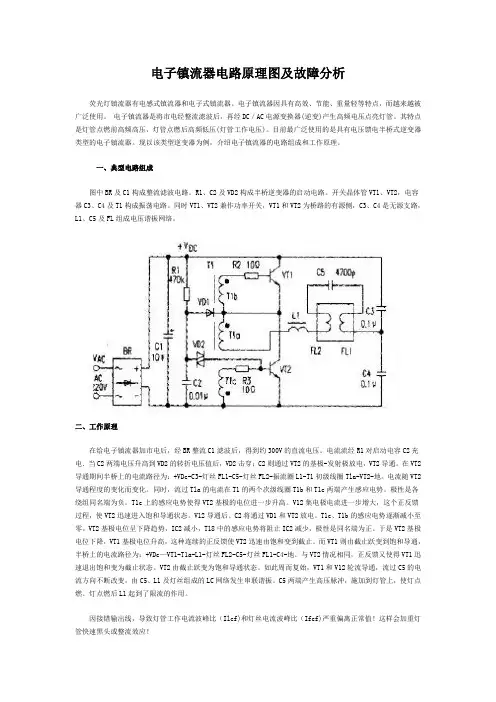电子镇流器电路原理图及故障分析