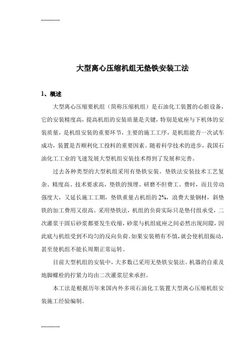(整理)大型离心压缩机组无垫铁安装工法
