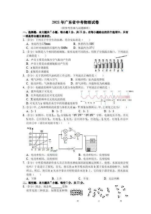 2021年广东省中考物理试卷(附参考答案与试题解析)