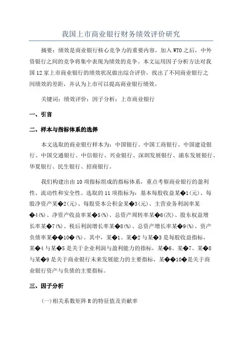 我国上市商业银行财务绩效评价研究