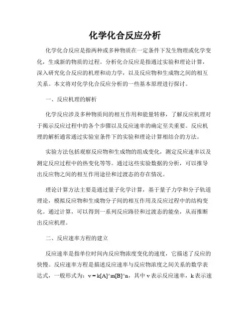 化学化合反应分析