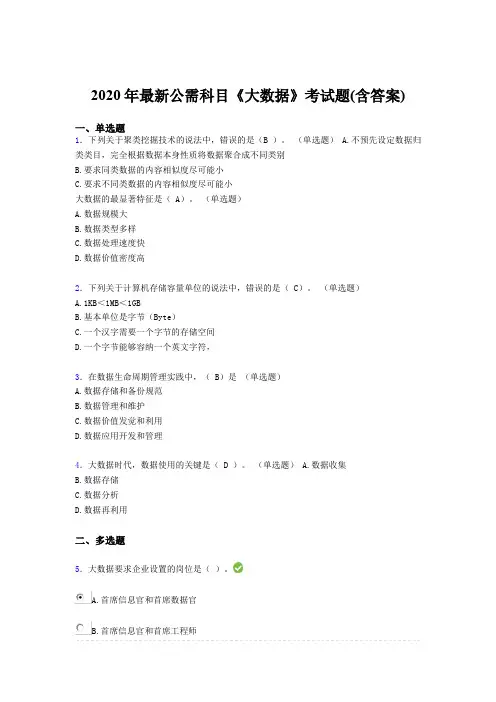 新版精选2020年最新公需科目：《大数据》完整版考核题库(含标准答案)