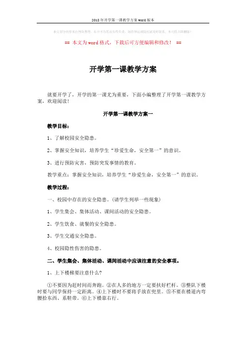 2018年开学第一课教学方案word版本 (5页)