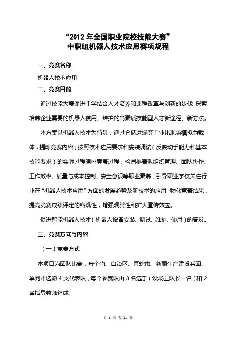 2012年全国职业院校技能大赛中职组机器人技术应用赛项规程