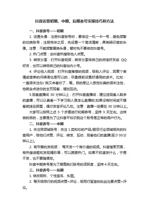 抖音运营初期、中期、后期养号实操技巧和方法