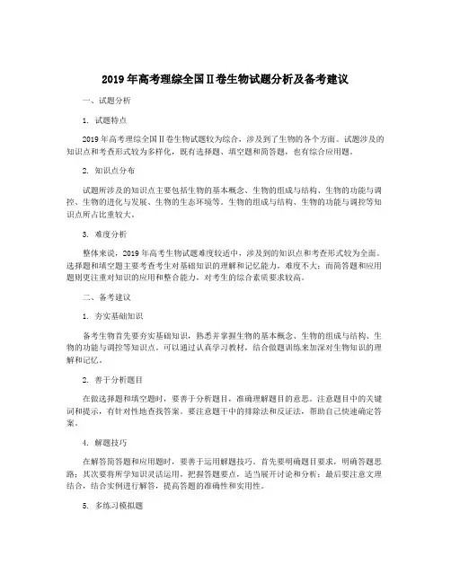 2019年高考理综全国Ⅱ卷生物试题分析及备考建议