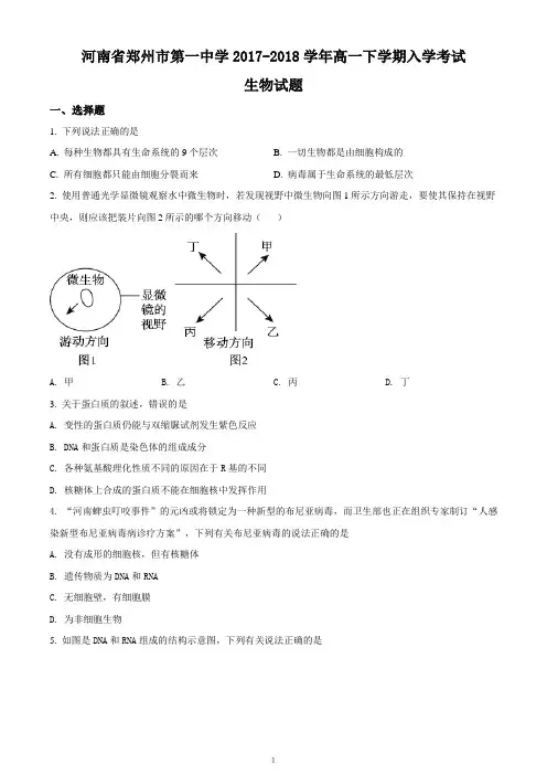 河南省郑州市第一中学2017-2018学年高一下学期入学考试生物试题(考试卷)