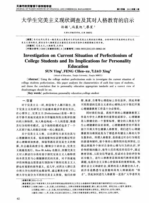大学生完美主义现状调查及其对人格教育的启示