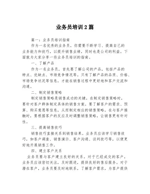 业务员培训2篇