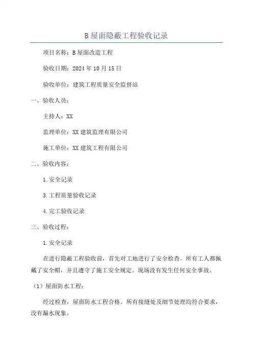B屋面隐蔽工程验收记录