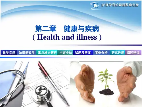 李小妹护理学导论第3版第2章 健康与疾病