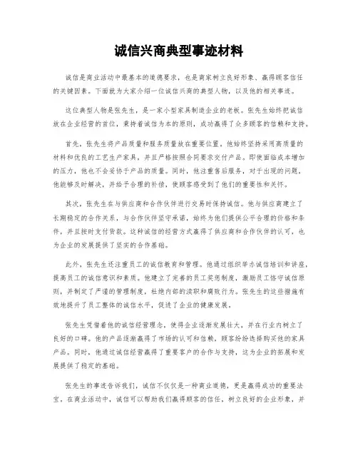 诚信兴商典型事迹材料