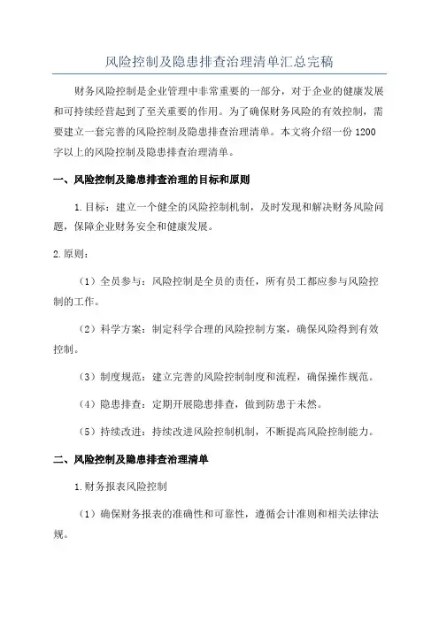 风险控制及隐患排查治理清单汇总完稿