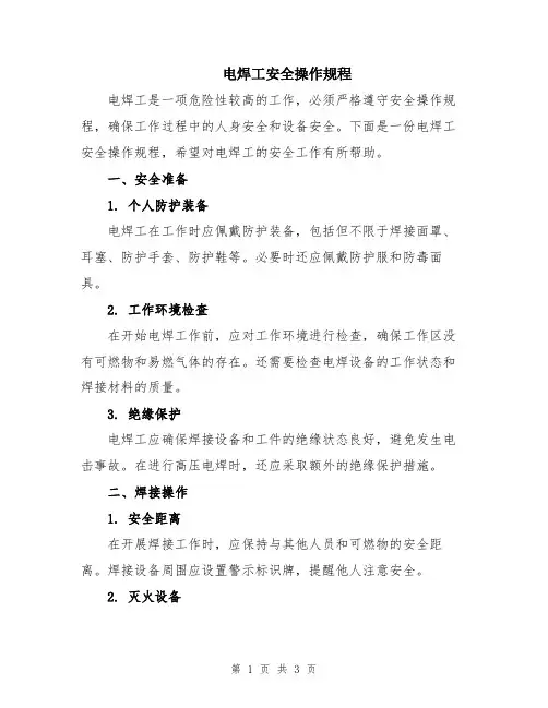 电焊工安全操作规程