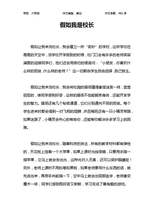假如我是校长作文【小学六年级500字】_1