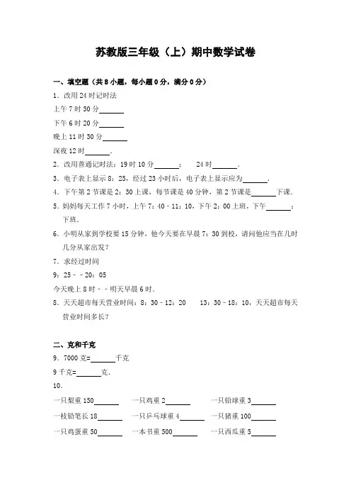 最新2018年苏教版小学数学三年级上册期中试题1(含答案