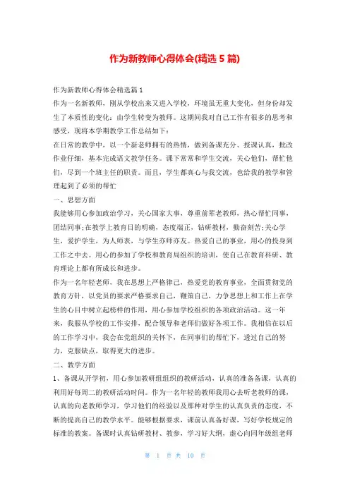 作为新教师心得体会(精选5篇)