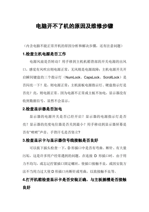 电脑不能正常开机的原因及解决步骤