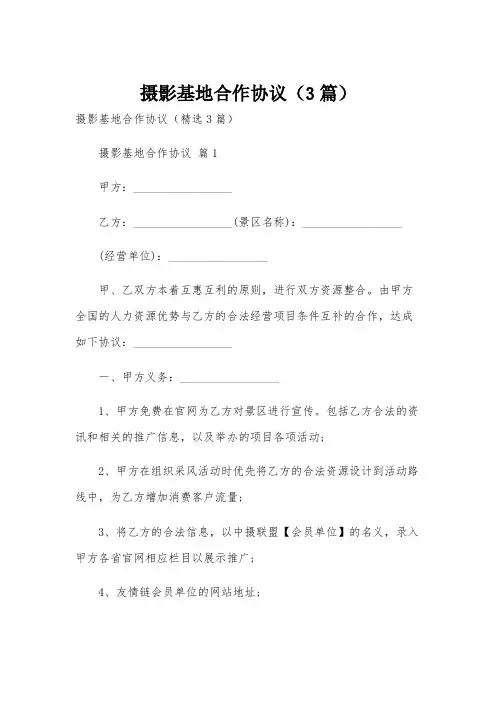 摄影基地合作协议(3篇)