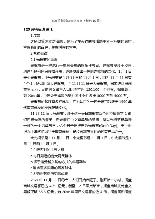 520营销活动策划方案（精选16篇）